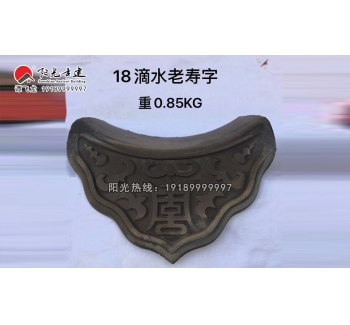18老寿字滴水