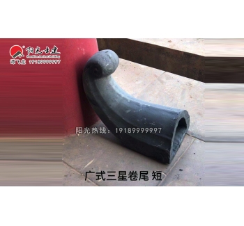 广式三星卷尾翘-短