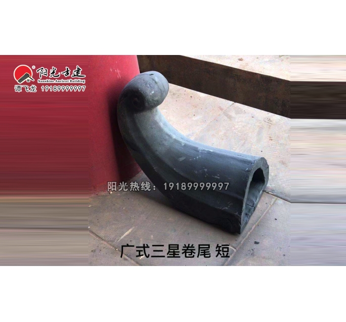 广式三星卷尾翘-短