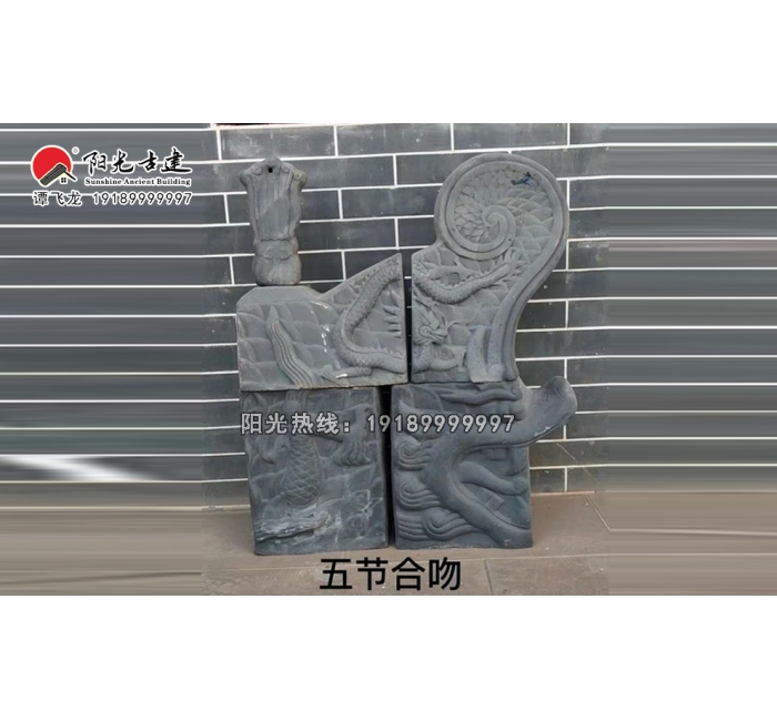 80大龙正吻（5节合吻）